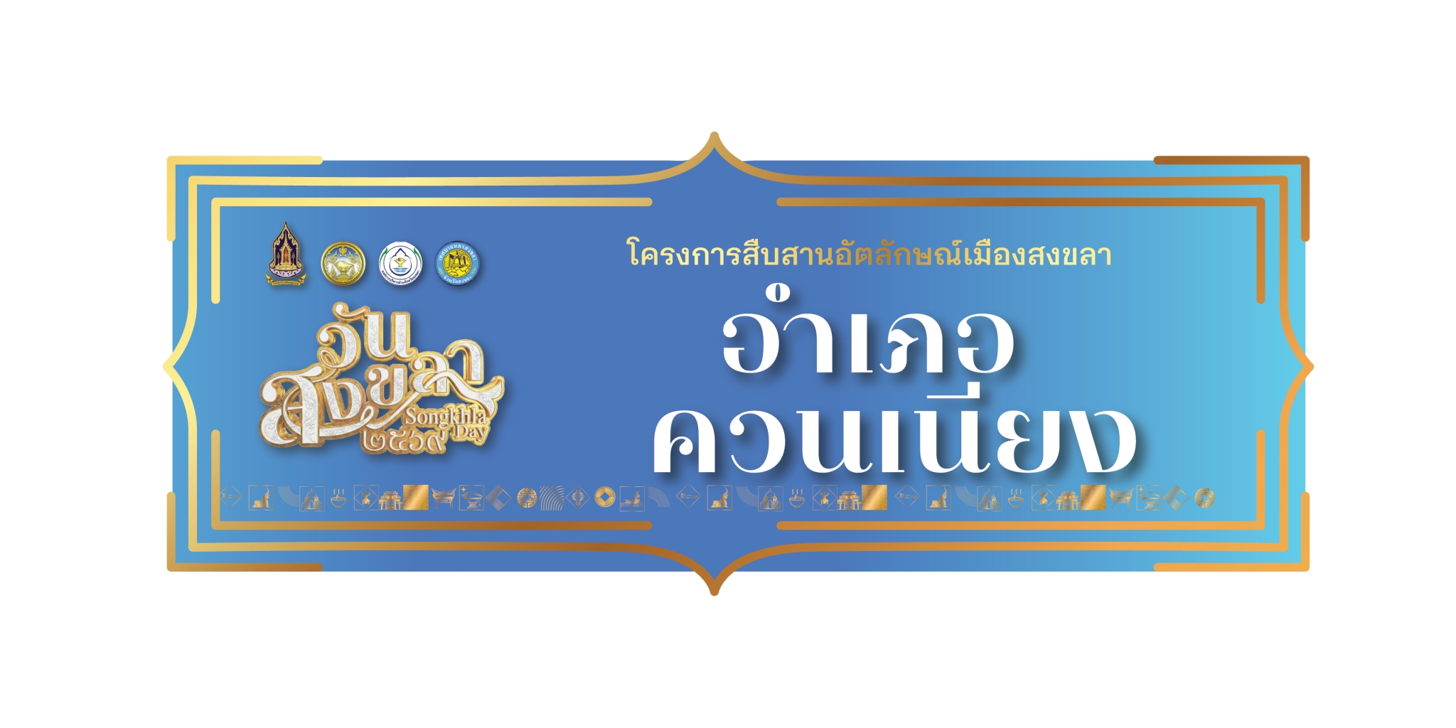 พช.ควนเนียง ร่วมสืบสานพิธีทำบุญบรรพชนคนสงขลา