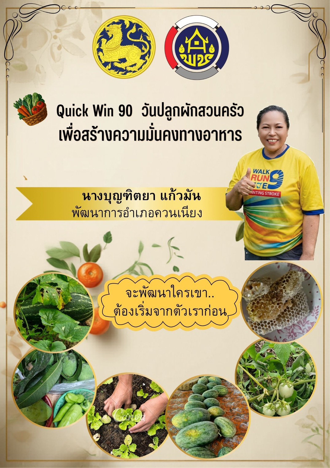 พช. ควนเนียง  ขับเคลื่อนกิจกรรม “เริ่มที่ตัวเรา” ปฏิบัติการ "Quick Win" 90 วัน ปลูกผักสวนครัว เพื่อสร้างความมั่นคงทางอาหาร สู้ภัยวิกฤต ด้วยวิถีพอเพียง