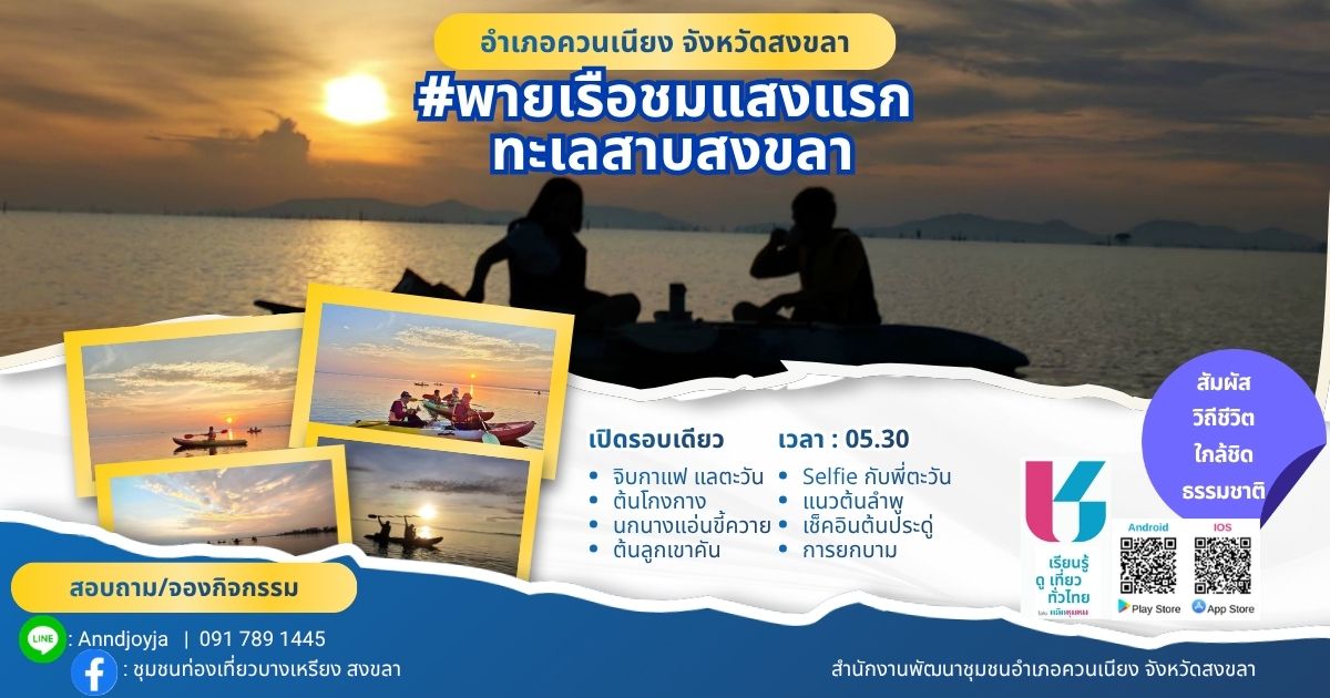 พช.ควนเนียง ขอประชาสัมพันธ์และเชิญชวนหน่วยงานต่าง ๆ ภาคีเครือข่าย และประชาชนทั่วไปทุกท่าน เข้าถึงข้อมูลชุมชนด้วยแอปพลิเคชัน คลิกชุมชน (Click ชุมชน)