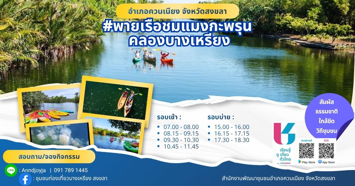 พช.ควนเนียง ขอประชาสัมพันธ์และเชิญชวนหน่วยงานต่าง ๆ ภาคีเครือข่าย และประชาชนทั่วไปทุกท่าน เข้าถึงข้อมูลชุมชนด้วยแอปพลิเคชัน คลิกชุมชน (Click ชุมชน)