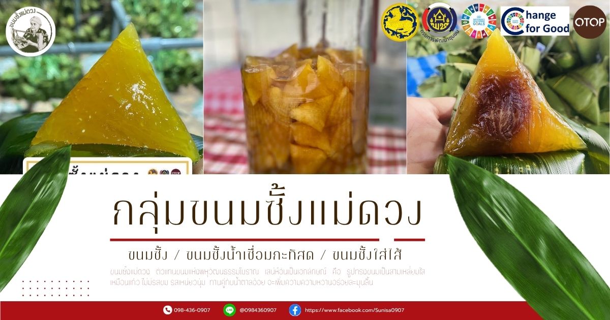 พช.ควนเนียง ขอประชาสัมพันธ์และเชิญชวนหน่วยงานต่าง ๆ ภาคีเครือข่าย และประชาชนทั่วไป ช้อปสินค้าชุมชน ที่ Shop ชุมชน “ขนมซั้งแม่ดวง” สินค้าโอทอป จากกลุ่มขนมซั้งแม่ดวง สร้างรายได้ให้ชุมชน กระตุ้นเศรษฐกิจฐานราก ผ่านแอปพลิเคชัน Click ชุมชน