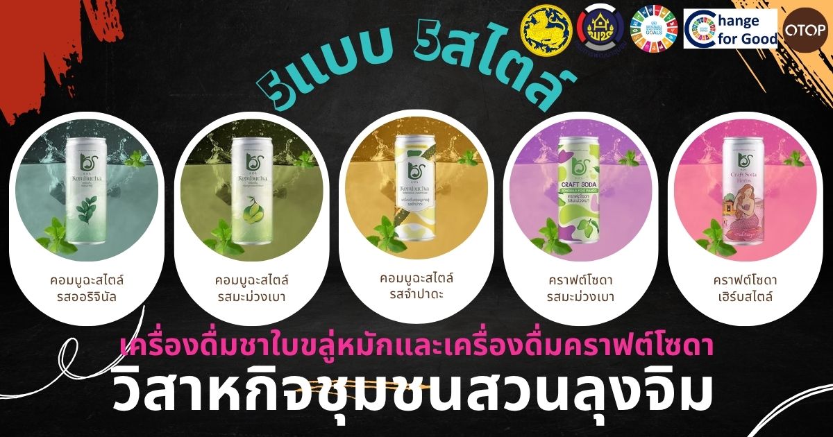 พช.ควนเนียง ขอประชาสัมพันธ์และเชิญชวนหน่วยงานต่าง ๆ ภาคีเครือข่าย และประชาชนทั่วไป ช้อปสินค้าชุมชน ที่ Shop ชุมชน “เครื่องดื่มชาใบขลู่หมัก คอมบูฉะสไตล์” สินค้าโอทอป จากกลุ่มวิสาหกิจชุมชนสวนลุงจิม สร้างรายได้ให้ชุมชน กระตุ้นเศรษฐกิจฐานราก ผ่านแอปพลิเคชัน Click ชุมชน
