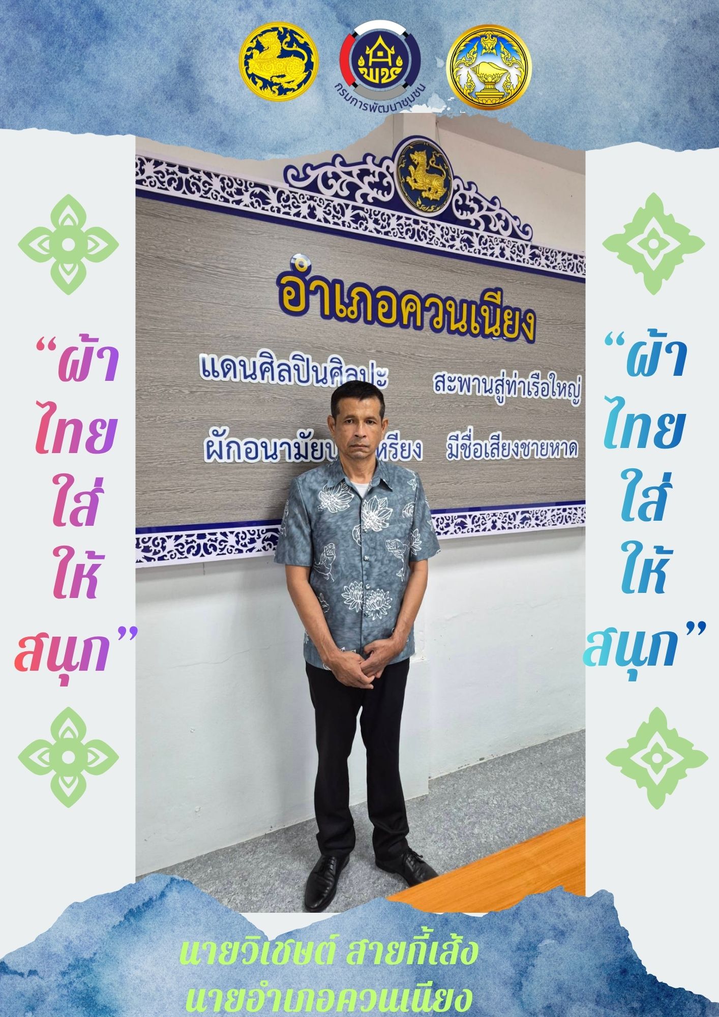 พช.ควนเนียง เชิญชวน ส่งเสริม สนับสนุน การสวมใส่ผ้าไทย ภายใต้แนวคิด “ผ้าไทย ใส่ให้สนุก”