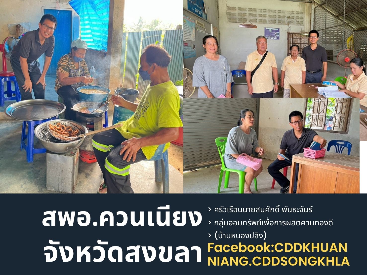 พช.ควนเนียง ลงพื้นที่เยี่ยมครัวเรือนนายสมศักดิ์ พันธะจันร์ และกลุ่มออมทรัพย์เพื่อการผลิตควนทองดี (บ้านหนองปลิง)
