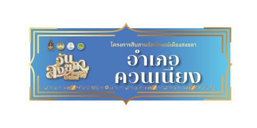 พช.ควนเนียง ร่วมสืบสานพิธีทำบุญบรรพชนคนสงขลา