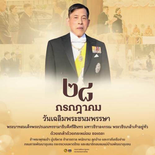 พช.ควนเนียง ร่วมกิจกรรมเฉลิมพระเกียรติพระบาทสมเด็จพระเจ้าอยู่หัว พิธีเจริญพระพุทธมนต์และทำบุญตักบาตรถวายพระราชกุศล และพิธีถวายเครื่องราชสักการะและวางพานพุ่ม พิธีจุดเทียนชัยถวายพระพรชัยมงคล เนื่องในโอกาสวันเฉลิมพระชนมพรรษา 28 กรกฎาคม 2569