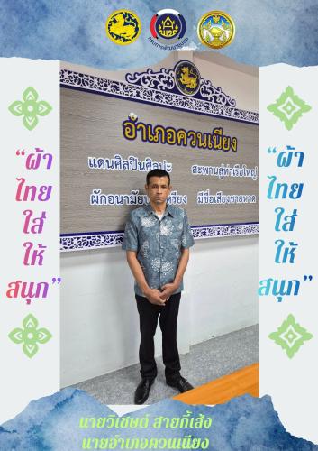 พช.ควนเนียง เชิญชวน ส่งเสริม สนับสนุน การสวมใส่ผ้าไทย ภายใต้แนวคิด “ผ้าไทย ใส่ให้สนุก”